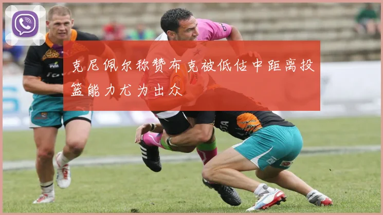 克尼佩尔称赞布克被低估中距离投篮能力尤为出众