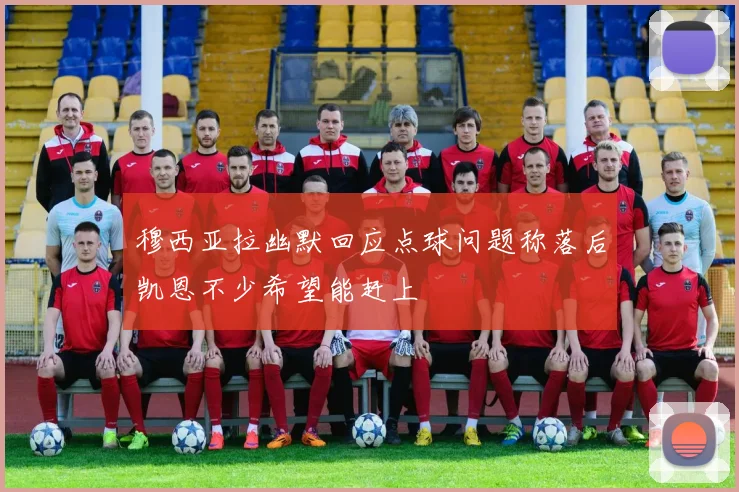 穆西亚拉幽默回应点球问题称落后凯恩不少希望能赶上