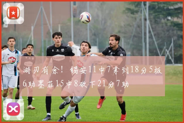 游刃有余！锡安11中7拿到18分5板6助墨菲15中8砍下21分7助