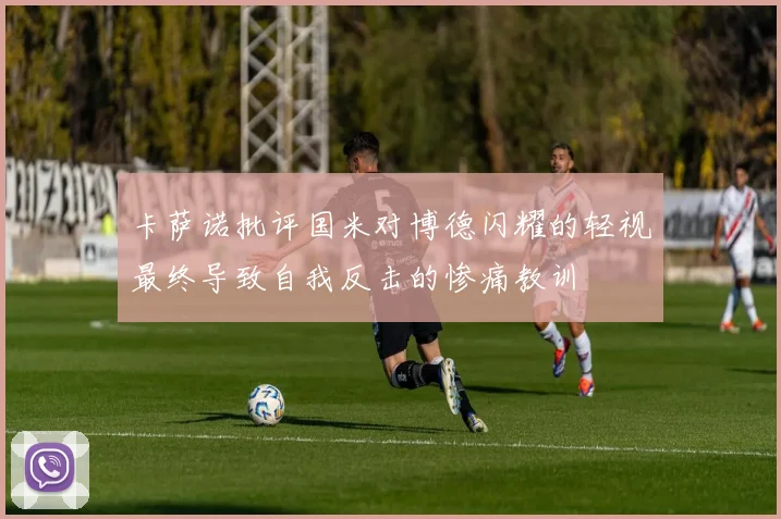 卡萨诺批评国米对博德闪耀的轻视最终导致自我反击的惨痛教训