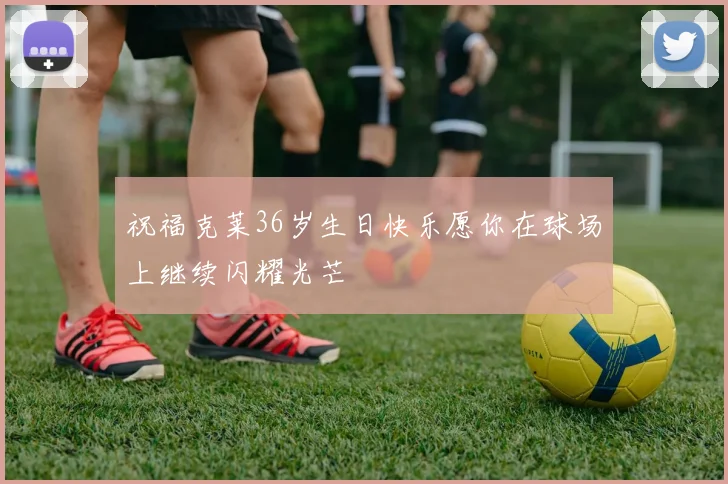 祝福克莱36岁生日快乐愿你在球场上继续闪耀光芒