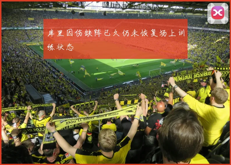 库里因伤缺阵已久仍未恢复场上训练状态