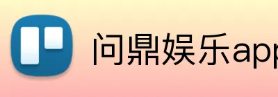 问鼎娱乐app logo